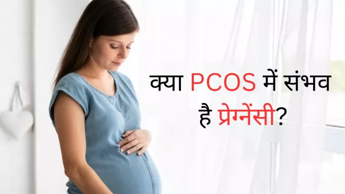पीसीओएस में क्यों होती है प्रेग्नेंसी में दिक्कत