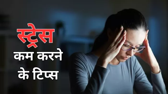 स्ट्रेस और एंग्जायटी कम करने में मददगार हैं ये टिप्स