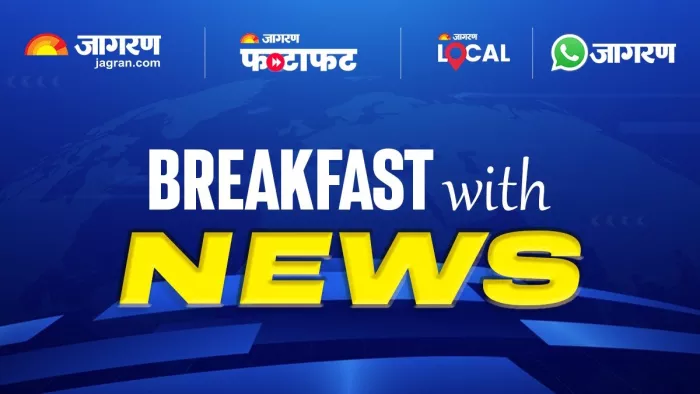 Breakfast With News में पढ़िए दिन भर के ताजा अपडेट