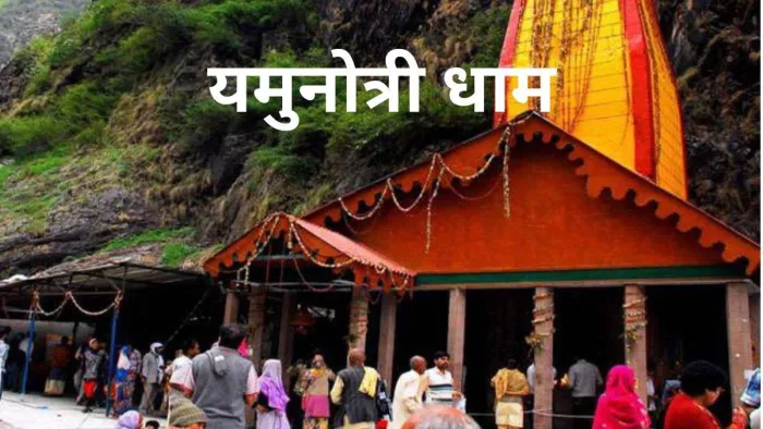 Yamunotri Dham Door Close: धाम के कपाट शीतकाल के लिए बंद। Jagran