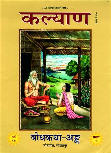 अब बोध कथाओं का वाहक बनेगी गीताप्रेस की कल्याण पत्रिका, बढ़ रही डिमांड  Gorakhpur News - The special issue of GitaPresss Kalyan Patrika will be  based on the Bodh stories