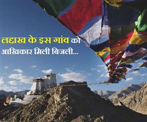 लद्दाख के इस गांव में 70 साल बाद बिजली आई।