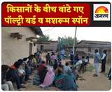 Biotech Farmer Hub Project: रांची और हजारीबाग के किसानों के बीच बांटे गए पॉल्ट्री बर्ड व मशरूम स्पॉन