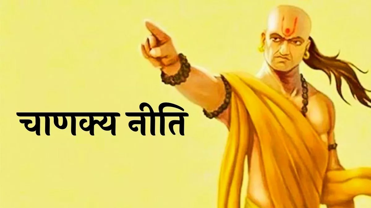 Chanakya Niti: चाणक्य नीति से जानिए जीवन का अमूल्य ज्ञान।