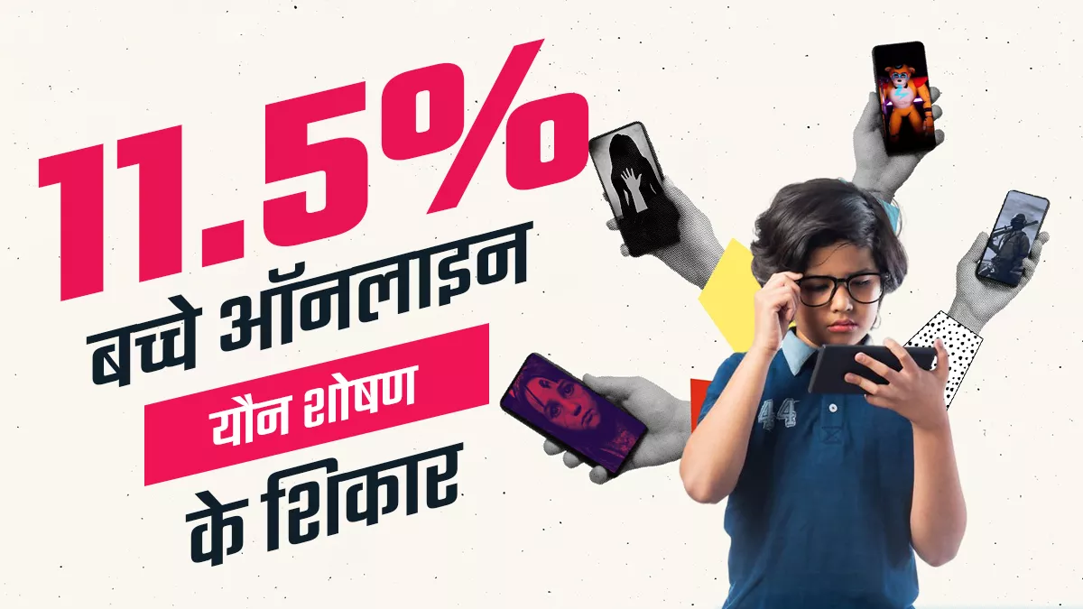 WHO की रिपोर्टः इंटरनेट के जरिए बच्चों का यौन शोषण करने वालों में ज्यादातर उनके परिचित, जानिए बचाव के उपाय