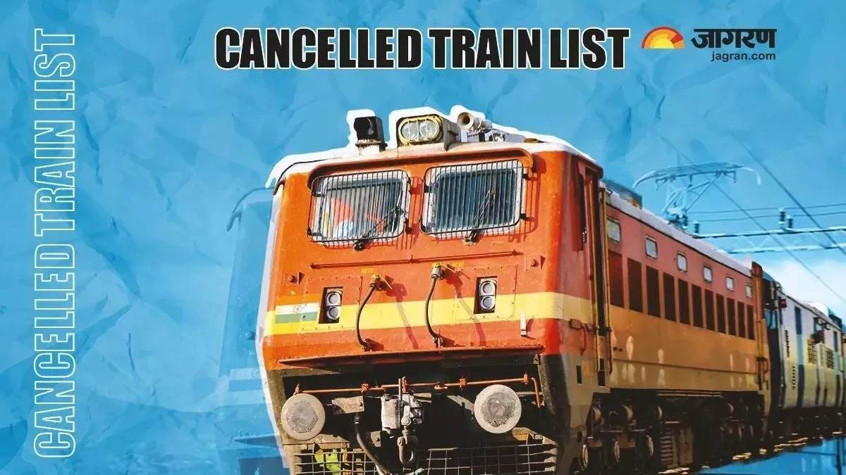 Train Cancelled Today रेलवे ने आज कैंसिल कर दी हैं ये गाड़ियां, जानें