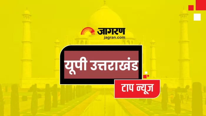 यूपी और उत्तराखंड की आज की प्रमुख खबरें जिन पर रहेगी आपकी नजर