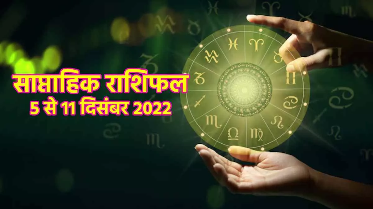 Weekly Horoscope 5 To 11 December 2022: जानिए साप्ताहिक राशिफल
