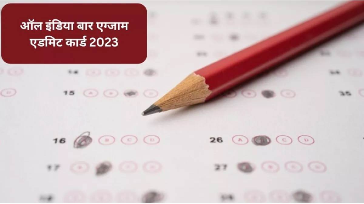 aibe 18 admit card 2023 all india bar exam 18 admit card will be released today at 5 pm on allindiabarexamination com exam will be held on 10th december