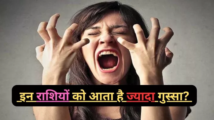 Angry Zodiac Sign: बेहद गुस्सैल होते हैं इन राशि के लोग