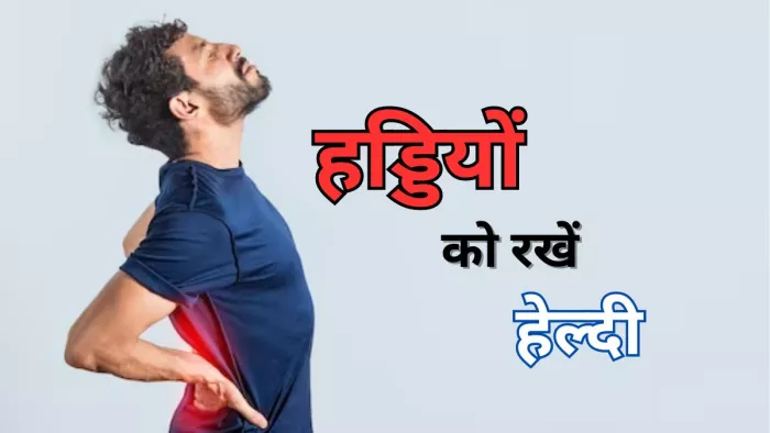 हड्डियों को मजबूत बनाने के लिए फायदेमंद हैं ये टिप्स