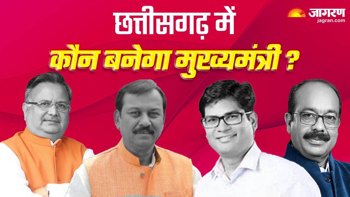 vidhan sabha chunav result 2023 who is bjp cm candidate in chhattisgarh raman singh arun sao vijay baghel and op chaudhary