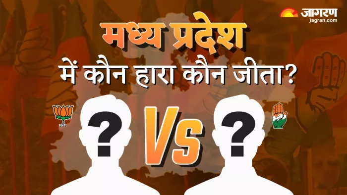 मध्य प्रदेश के विधानसभा चुनावों में भाजपा को मिलता दिख रहा स्पष्ट बहुमत।