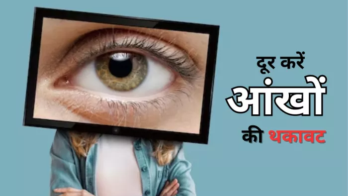 इन एक्सरसाइज से करें आंखों की थकावट दूर
