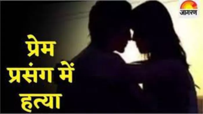 प्यार का खौफनाक अंत! शादी की जिद करने पर पत्थर से कूचकर हत्या