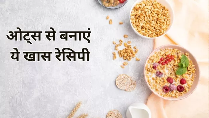 Oats Recipe For Breakfast: ओट्स से बनाएं ये टेस्टी डिश