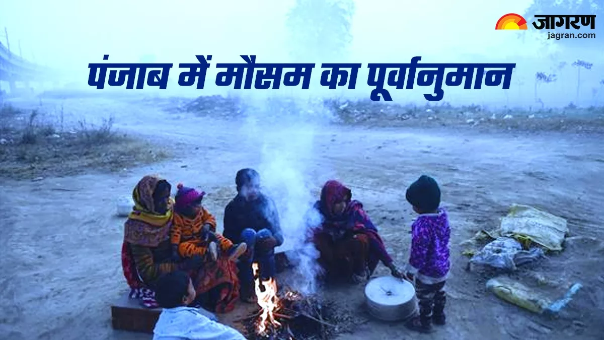 Punjab Weather: तापमान में गिरावट आने से बढ़ी ठंड, आज दिन में खिली रहेगी धूप; जानिए आने वाले दिनों में कैसा रहेगा मौसम का मिजाज