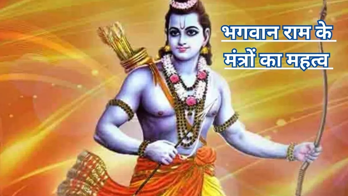Ram Mantras: बेहद प्रभावशाली हैं प्रभु श्री राम के ये मंत्र, जानें इनका ...
