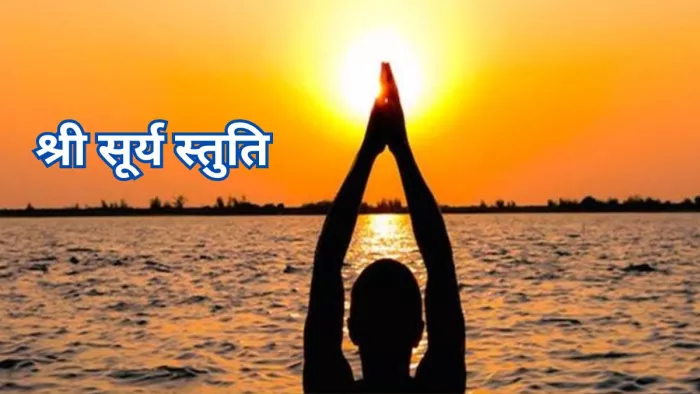 Surya Stuti: रविवार के दिन करें भगवान सूर्य की इस स्तुति का पाठ
