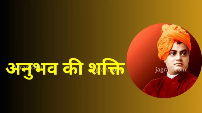 Swami Vivekananda Thoughts: अनुभव करने की शक्ति से ही धर्म बनता है