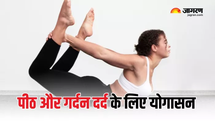 पीठ और गर्दन के दर्द से छुटकारा दिलाएंगे योगासन (Picture Courtesy: Freepik)
