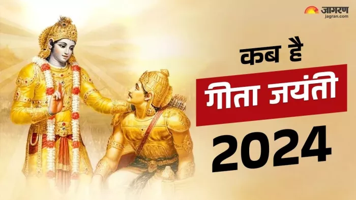 Geeta Jayanti 2024: गीता जयंती का धार्मिक महत्व