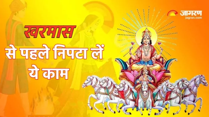 Kharmas 2024 खरमासकी शुरुआत से पहले कर लें ये काम