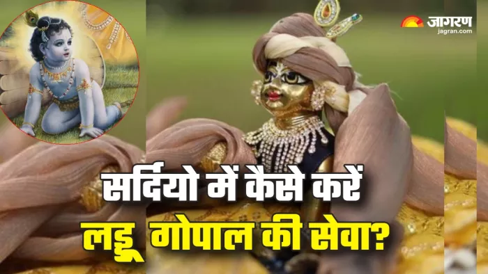Laddu Gopal सर्दियों में इस तरह करें लड्डू गोपाल की देखभाल।