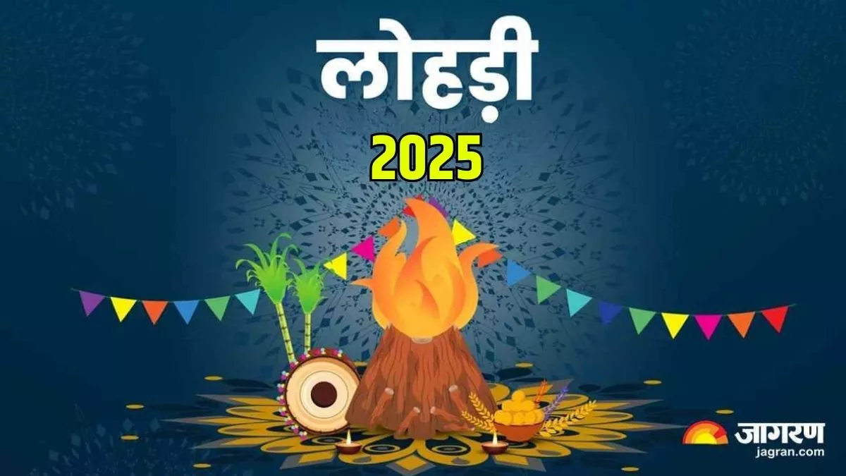 Lohri 2025 Date नए साल में कब है लोहड़ी? नोट करें शुभ तिथि, मुहूर्त