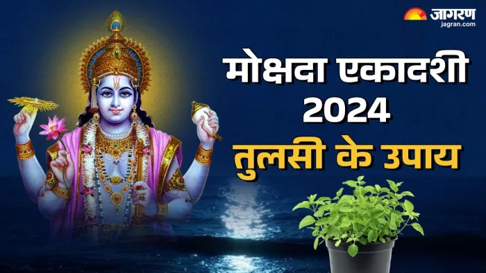 Mokshada Ekadashi 2024: मोक्षदा एकादशी का धार्मिक महत्व
