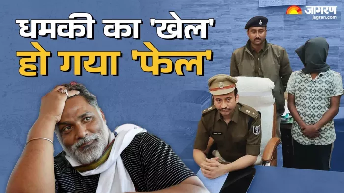 पप्पू यादव को Z+ सुरक्षा दिलाने के लिए समर्थकों ने रचा खेल, लॉरेंस के नाम पर धमकी दिलाई