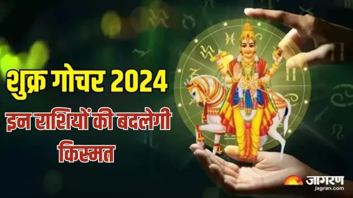 Shukra Gochar 2024: इन राशियों को मिलेंगे कई लाभ