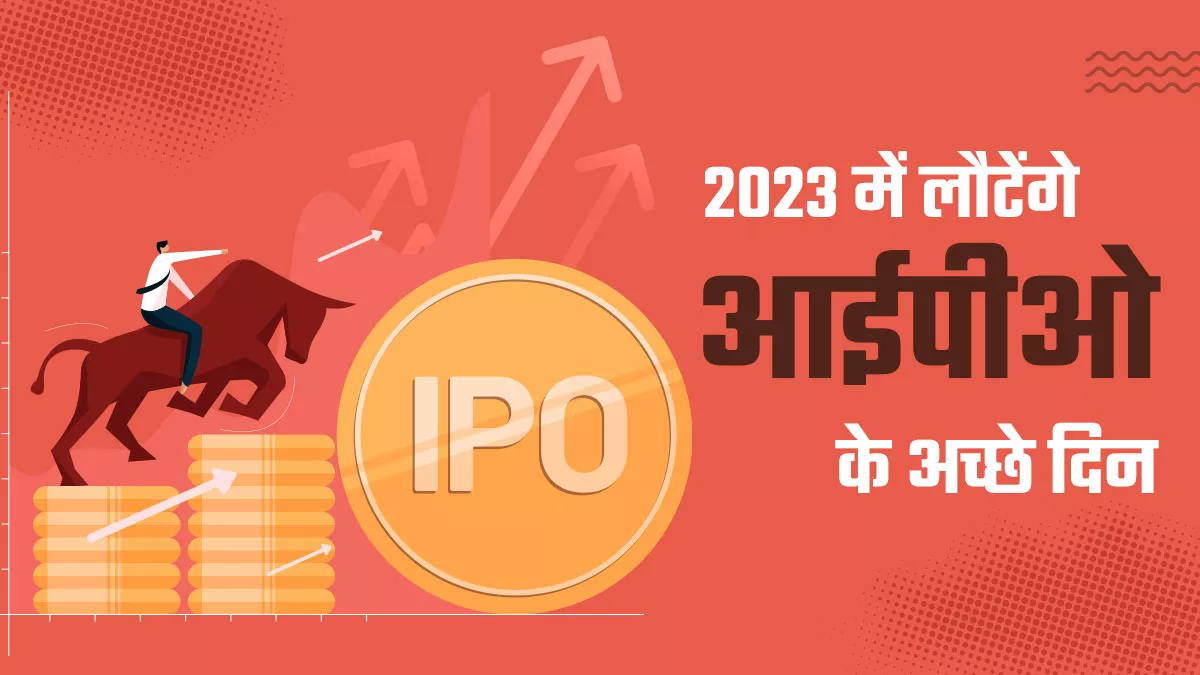 IPO Market 2023 नए साल में फिर रफ्तार पकड़ेगा प्राइमरी मार्केट, ओयो-स्विगी समेत 50 से अधिक कंपनियां कतार में