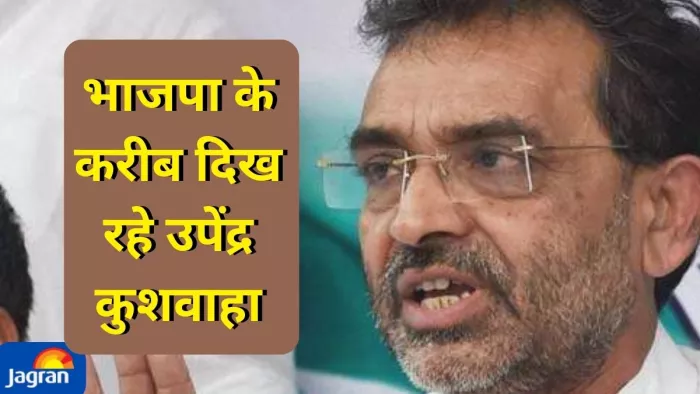 जदयू से दूर भाजपा के करीब होते दिख रहे उपेंद्र कुशवाहा, दावत से मिल सकता है अगले कदम का संकेत