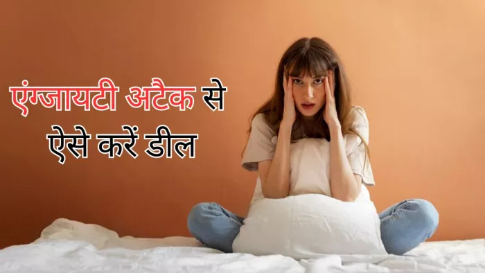 इन तरीकों से करें एंग्जायटी अटैक से डील