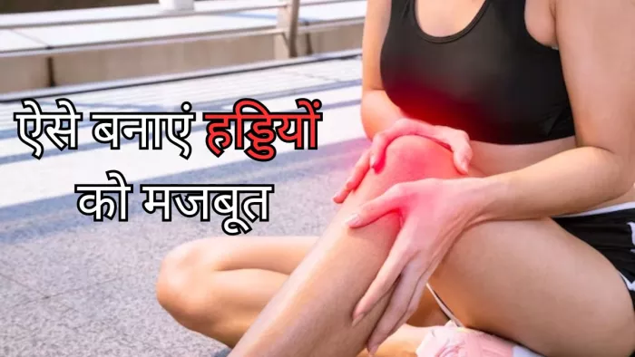 हड्डियों को मजबूत बनाएंगी ये 5 आदतें
