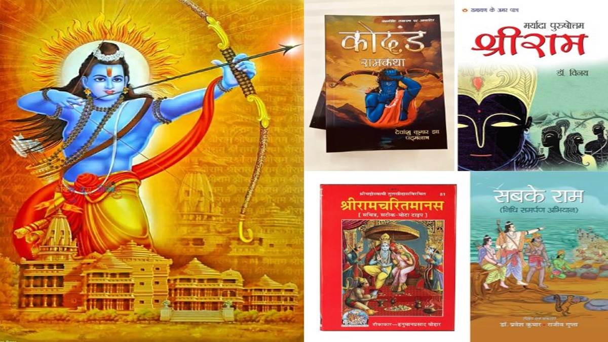 ‘राम फिर लौटे’ अयोध्या राम मंदिर के उद्घाटन से पहले पढ़ें श्रीराम पर लिखी पुस्तकें, बोलो सियावर रामचंद्र की जय