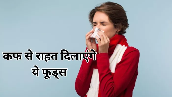 सर्दियों में कफ से राहत दिलाएंगे ये फूड्स