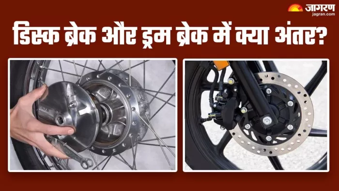 आइए जान लेते हैं कि Drum Brakes और Disc Brakes में क्या अंतर है।