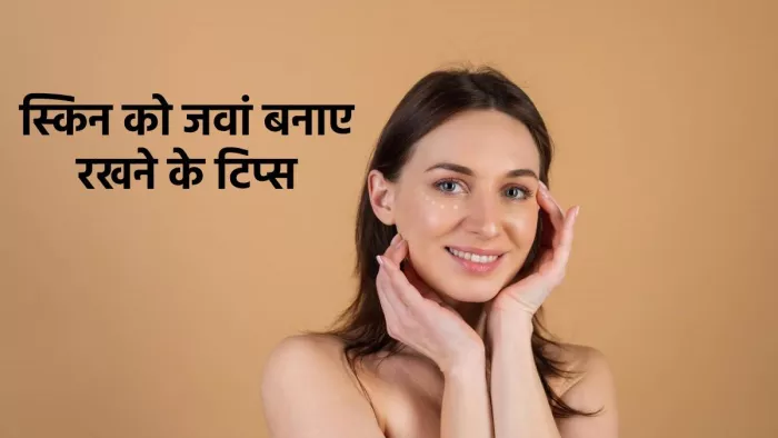 Healthy Skin Tips: स्किन को जवां बनाए रखने के लिए फॉलो करें ये टिप्स