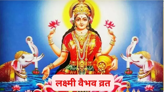 Sri Mahalakshmi Kavacham: लक्ष्मी वैभव व्रत पर जरूर करें इस चमत्कारी स्तोत्र का पाठ, आर्थिक तंगी हो जाएगी दूर