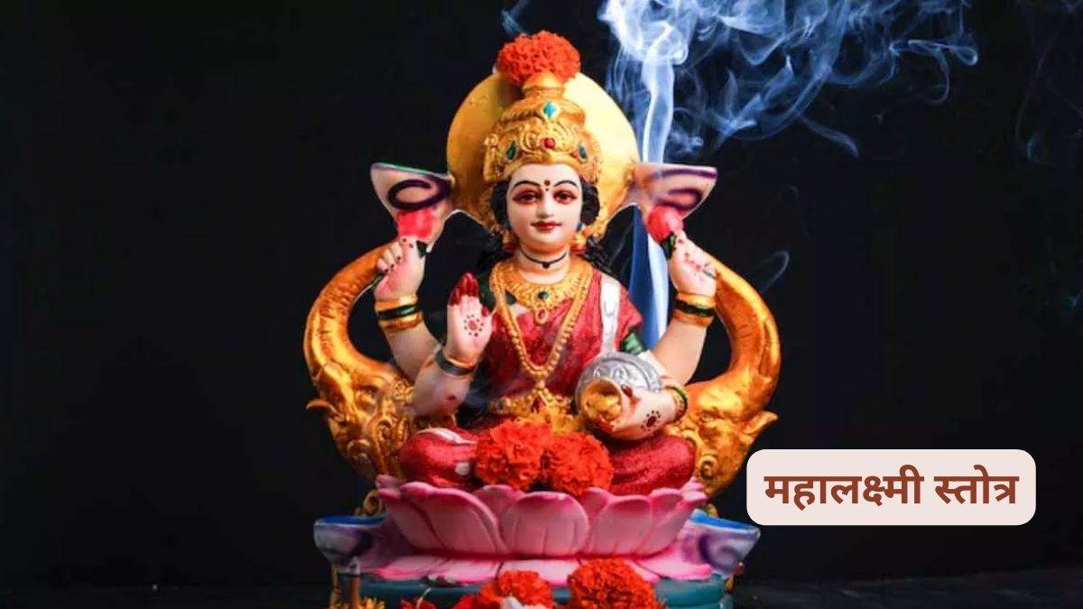 https://www.jagranimages.com/images/newimg/04012024/04_01_2024-mahalaxmi_stotram_23620926.jpg