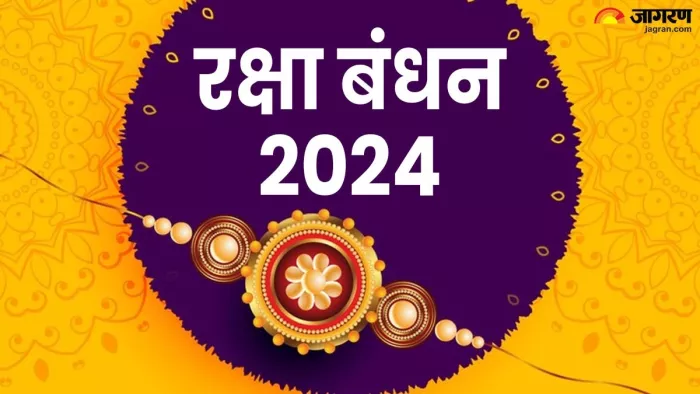 Raksha Bandhan 2024: साल 2024 में कब है रक्षा बंधन? नोट करें सही डेट एवं शुभ मुहूर्त