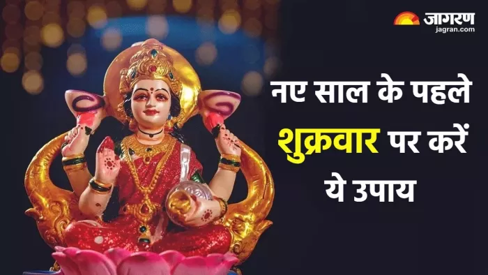 Shukrawar ke Upay: 2024 के पहले शुक्रवार पर करें ये उपाय।
