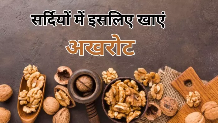 सर्दियों में इन 5 वजहों से खाएं अखरोट