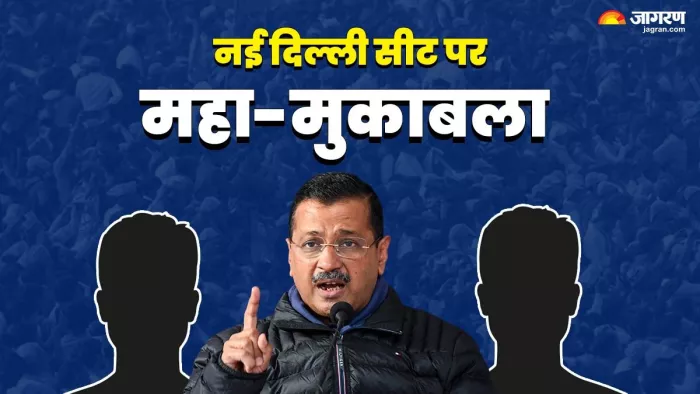 Delhi Election 2025: नई दिल्ली सीट पर दिलचस्प होगी चुनावी जंग।
