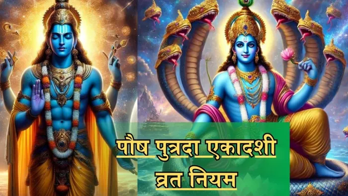 Pausha Putrada Ekadashi 2025: पौष पुत्रदा एकादशी पर इन बातों का रखें ध्यान।
