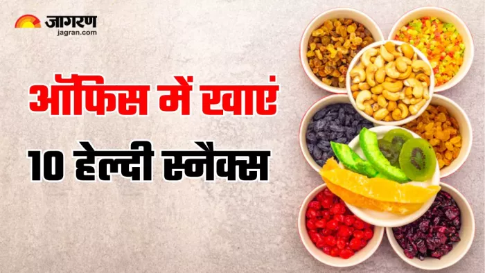 Healthy Office Snacks: ऑफिस में लगने वाली भूख को शांत करेंगे ये 10 हेल्दी स्नैक्स (Image Source: Freepik)