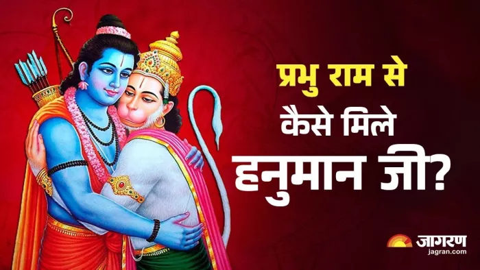 Lord Ram: राम जी के भक्त थे हनुमान जी