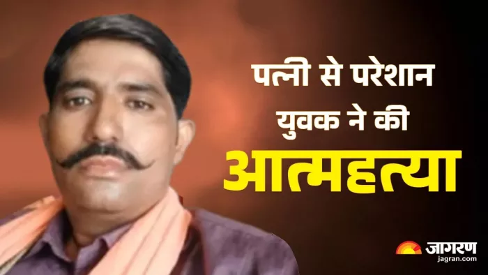 पत्नी से परेशान युवक ने की आत्महत्या। (तस्वीर जागरण)